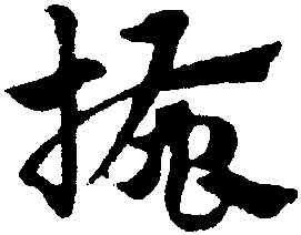 搔,趙孟頫,書法字典
